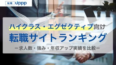 ハイクラス転職サイト・エージェントおすすめランキング13選｜求人数や年収アップ実績を徹底比較【専門家監修】