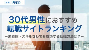 30代男性におすすめの転職サイトランキング。未経験・スキルなしでも成功する転職方法は？