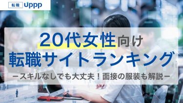 20代女性のおすすめ転職サイトランキング12選！スキルなし・高卒・前半後半の選び方
