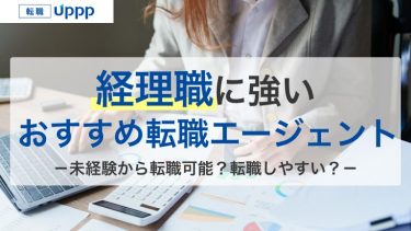 経理職に強いおすすめ転職サイト・エージェント12社比較｜選び方・転職成功のコツも解説【専門家監修】