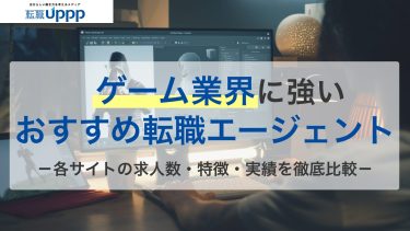 ゲーム業界に強いおすすめ転職サイト・エージェント14選！求人数や特徴を比較解説【専門家監修】