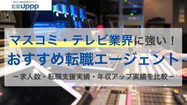 未経験OK求人も！マスコミ・テレビ業界に強い転職エージェント・サイト12選