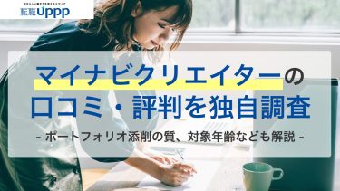 マイナビクリエイターの口コミ・評判を独自調査。ポートフォリオ添削の質、対象年齢なども解説
