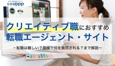 クリエイティブ職に強い転職エージェントおすすめ10選！未経験・動画・Webデザイン別でも紹介