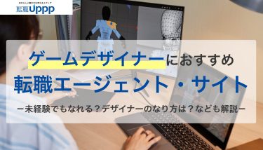 ゲームデザイナーにおすすめの転職エージェント10選｜年収・キャリア・選び方まで徹底解説