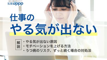 【仕事のやる気が出ない人へ】原因・対処法・やってはいけないNG行動を解説｜キャリアカウンセラー監修