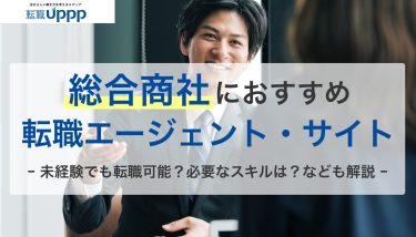 総合商社におすすめの転職エージェント9選｜5大商社・年収アップを狙う人向けまで徹底ガイド