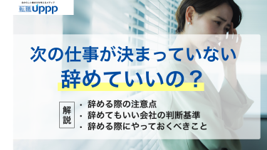 次の仕事が決まってないけど会社を辞める人の割合は4割以上！？後悔しないための判断軸と準備法｜キャリアカウンセラー監修