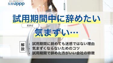 試用期間で辞めるのは甘え？気まずさを乗り越えるために知っておくべきこと｜元人事担当監修