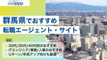 群馬で転職成功したい！おすすめ転職エージェント9選【年代別・職種別・Uターン】