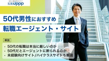 正社員を目指す50代男性限定！転職サイト・エージェントおすすめランキング10選