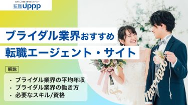 【ブライダル業界転職】未経験OK＆年収UPも狙えるエージェントおすすめ9選