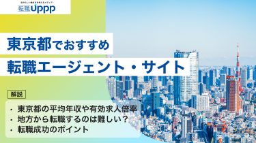 東京都でおすすめの転職エージェント・サイト。東京都の平均年収や有効求人倍率・地方から転職するのは難しい？・ 転職成功のポイントも解説